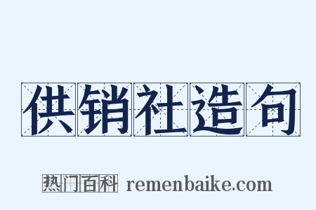供销社造句是什么意思的图片